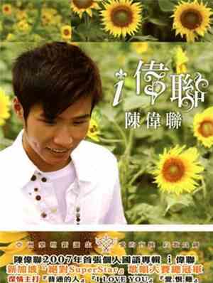 陳偉聯 - i 偉聯