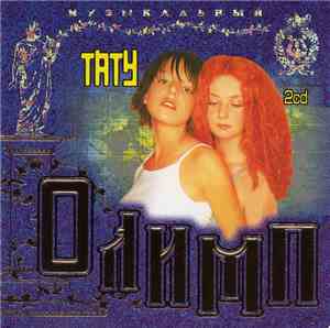 Тату - Музыкальный Олимп