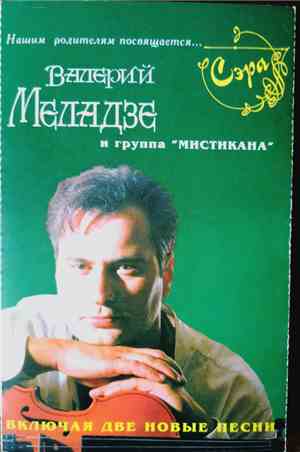 Валерий Меладзе И Группа 