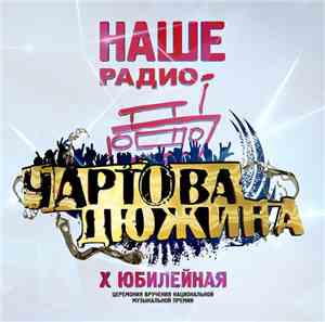 Various - Чартова Дюжина X 2017