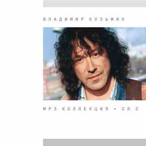 Владимир Кузьмин - MP3 Коллекция. CD 2