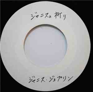 ジャニス・ジョプリン - サマータイム