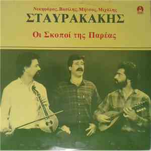 Νικηφόρος Σταυρακάκης, Βασίλης Σταυρακάκης, Μήτσος Σταυρακάκης, Μιχάλης Σταυρακάκης  - Οι Σκοποί Της Παρέας