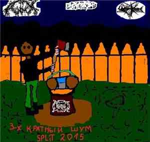 Anal Master / ShitPhone / Церковь - 3-х Кратный Шум