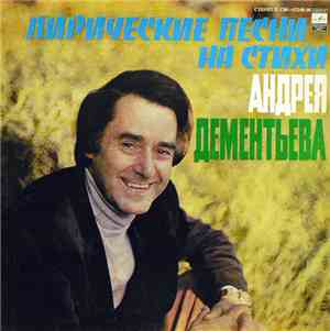 Андрей Дементьев - Лирические Песни На Стихи Андрея Дементьева