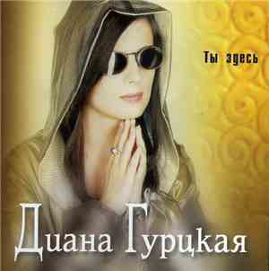 Диана Гурцкая - Ты здесь