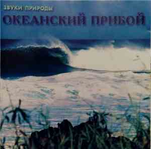 No Artist - Океанский Прибой