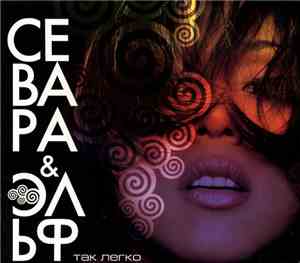 Севара И Эльф - Так Легко