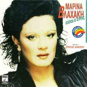 Μαρίνα Βλαχάκη - Είσαι Ο Ένας