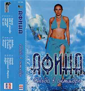 Афина - Небо В Октябре