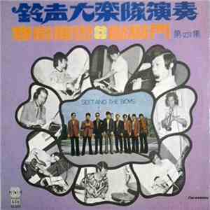 Seet And The Boys = 鈴声大樂隊 - 寒夜相思 ✽ 敲敲門 第四集
