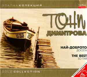 Тони Димитрова - Най-доброто досега (The Best So Far)