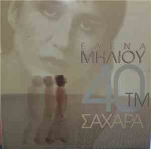 Έλενα Μηλιού - 40 Τμ Σαχάρα