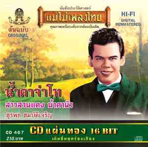 สุรพล สมบัติเจริญ - น้ำตาจ่าโท