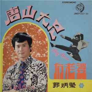 郭炳堅 - 唐山大兄 = Big Boss / 有老婆