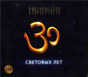 Пикник - 30 Световых Лет