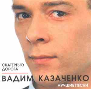 Вадим Казаченко - Скатертью Дорога (Лучшие Песни)