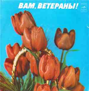 Various - Вам, Ветераны!