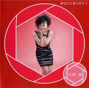 大澤一恵 - あなたにありがとう