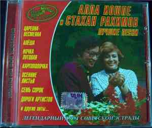 Алла Иошпе И Стахан Рахимов - Лучшие Песни
