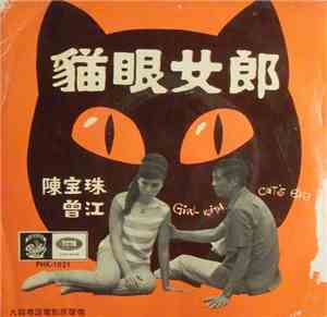 陳寶珠 = Connie Chan Po Chu, 曾江 = Cheung Kong - 貓眼女郎 = Girl With Cat's Eye