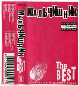 Мальчишник - The Best