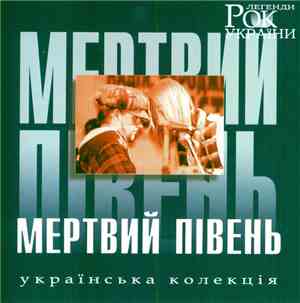 Мертвий Півень - Рок Легенди України