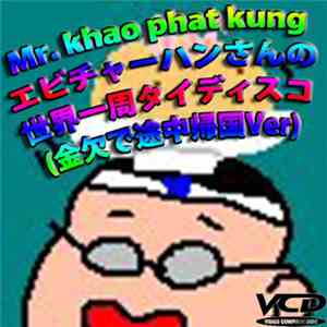 Mr. khao phat kung - エビチャーハンさんの世界一周タイディスコ​(​金欠で途中帰国Ver)