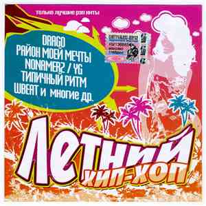 Various - Летний Хип-Хоп