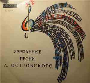 Аркадий Островский - Избранные Песни А. Островского (Пластинка 2)