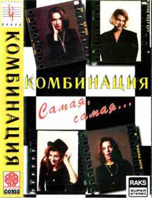 Комбинация - Самая, Самая...