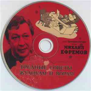 Михаил Ефремов читает стихи Григорий Остер - Вредные советы жуликам и ворам
