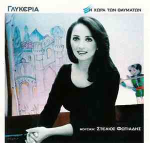 Γλυκερία - Η Χώρα Των Θαυμάτων