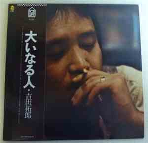 吉田拓郎 - 大いなる人