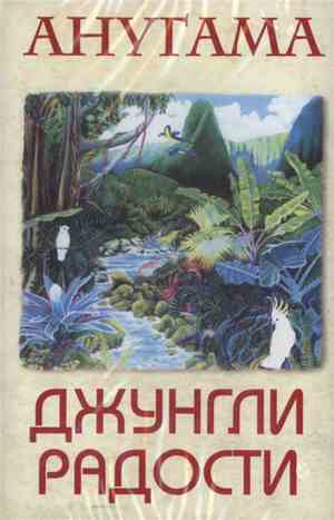 Анугама - Джунгли Радости