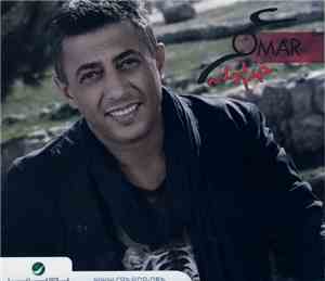 عمر = Omar - خد الرمان