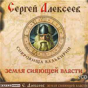 Сергей Алексеев  - Сокровища Валькирии - Земля Сияющей Власти