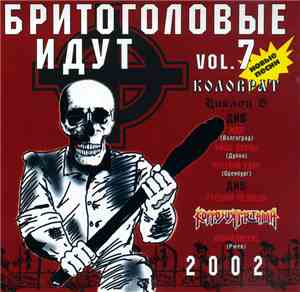 Various - Бритоголовые Идут-7
