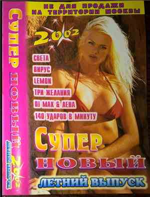 Various - Супер Новый 2002 Летний Випуск