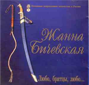 Жанна Бичевская - Любо, Братцы, Любо...