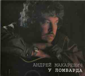 Андрей Макаревич - У Ломбарда