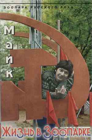 Майк - Жизнь В Зоопарке
