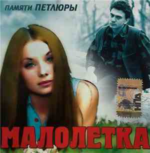 Малолетка - Памяти Петлюры