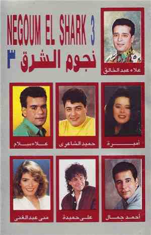 Various - نجوم الشرق ٣ = Negoum El Shark 3