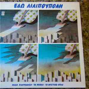 Various - Εδώ Λιλιπούπολη