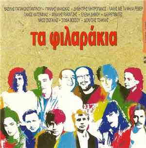Various - Τα Φιλαράκια