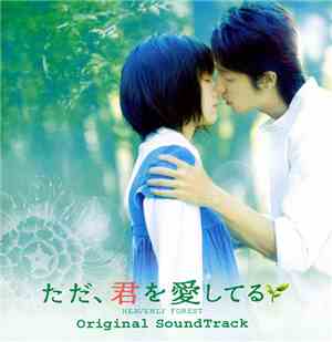 池頼広 - ただ、君を愛してる Heavenly Forest オリジナルサウンドトラック