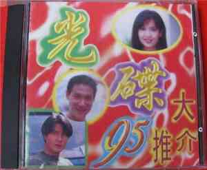 Various - 光碟 - 95大推介