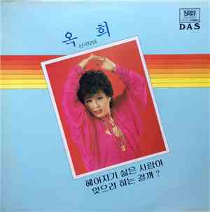 옥희 - 헤어지기 싫은 사람아/잊으려 히는 걸까?