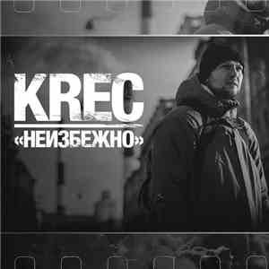 KREC - Неизбежно